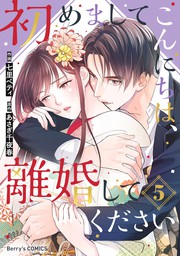 初めましてこんにちは 離婚してください5巻 マンガ 漫画 七里ベティ あさぎ千夜春 Berry S Comics 電子書籍試し読み無料 Book Walker