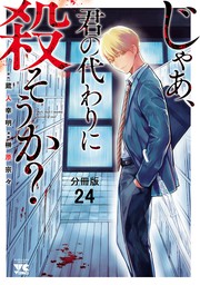 じゃあ 君の代わりに殺そうか 分冊版 １５ マンガ 漫画 榊原宗々 蔵人幸明 ヤングチャンピオン コミックス 電子書籍試し読み無料 Book Walker