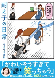 耐え子の日常