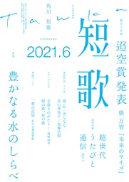 短歌 ２０２１年６月号 実用 角川文化振興財団 雑誌 短歌 電子書籍試し読み無料 Book Walker