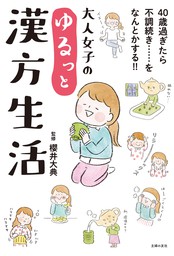 大人女子のゆるっと漢方生活 実用 櫻井大典 電子書籍試し読み無料 Book Walker