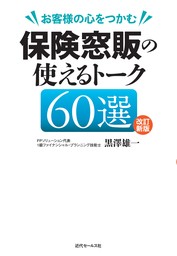 改訂新版　お客様の心をつかむ  保険窓販の使えるトーク60選