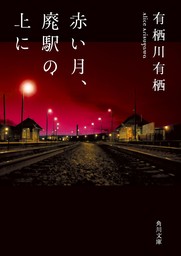 赤い月、廃駅の上に