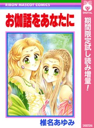 恋愛 りぼんマスコットコミックスdigital マンガ の電子書籍無料試し読みならbook Walker