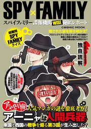SPY×FAMILY 諜報機関WISE秘匿レポート