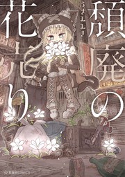 星海社コミックス マンガ の作品一覧 電子書籍無料試し読みならbook Walker