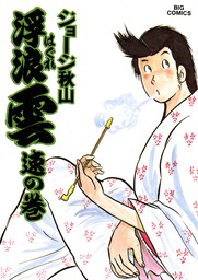 浮浪雲（はぐれぐも）（８０） - マンガ（漫画） ジョージ秋山（ビッグコミックス）：電子書籍試し読み無料 - BOOK☆WALKER -