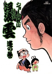 浮浪雲（はぐれぐも）（１６） - マンガ（漫画） ジョージ秋山（ビッグ