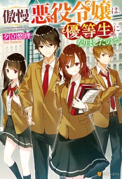 死にたくないので 全力で媚びたら溺愛されました 新文芸 ブックス 夕立悠理 なま Mノベルスｆ 電子書籍試し読み無料 Book Walker