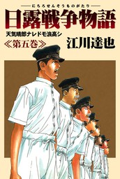 最終巻】日露戦争物語 22 - マンガ（漫画） 江川達也：電子書籍試し