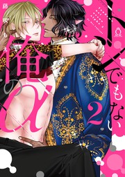 トンでもない俺のα 2【単行本版】【特典付き】 - マンガ（漫画）、BL