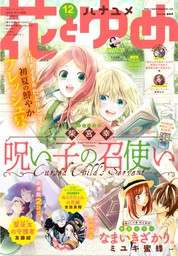 花とゆめコミックス マンガ の作品一覧 電子書籍無料試し読みならbook Walker