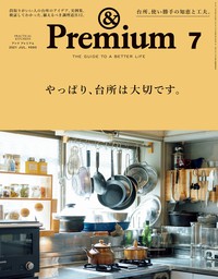 &Premium(アンド プレミアム) 2023年3月号 [楽しく部屋を、整える