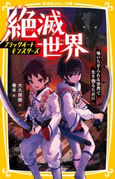 最新刊 生き残りゲーム ラストサバイバル あの日の誓いをかみしめて サバイバルフードファイト 文芸 小説 大久保開 北野詠一 集英社みらい文庫 電子書籍試し読み無料 Book Walker