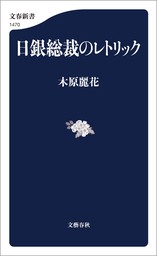 日銀総裁のレトリック