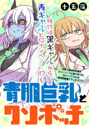 Webコミックガンマぷらす マンガ の作品一覧 電子書籍無料試し読みならbook Walker