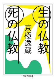 生の仏教 死の仏教 実用 京極逸蔵 ちくま学芸文庫 電子書籍試し読み無料 Book Walker