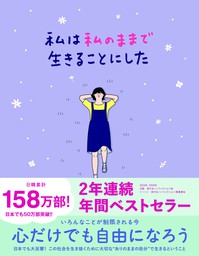 私は私のままで生きることにした - 実用 キムスヒョン/吉川南：電子