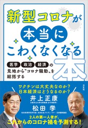 新型コロナが本当にこわくなくなる本　医学・政治・経済の見地から“コロナ騒動”を総括する