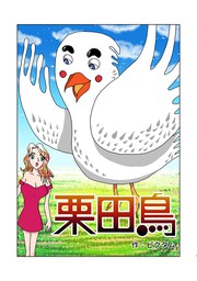 栗田鳥 マンガ 漫画 ピクタム 電子書籍試し読み無料 Book Walker