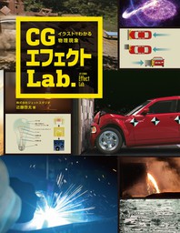 イラストでわかる物理現象 Cgエフェクトlab 実用 近藤啓太 電子書籍試し読み無料 Book Walker