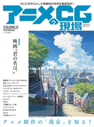 アニメCGの現場2017