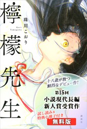 檸檬先生 文芸 小説 珠川こおり 電子書籍試し読み無料 Book Walker