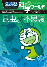 ドラえもん科学ワールド 人類進化の不思議 - 文芸・小説 藤子・Ｆ