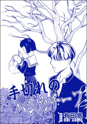 手切れのハンカチーフ 単話版 恐怖はいつも後味が悪い 有田景作品集 マンガ 漫画 有田景 恐怖はいつも後味が悪い 有田景作品集 電子書籍試し読み無料 Book Walker