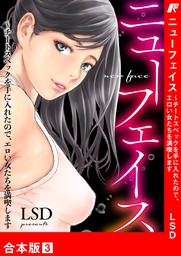 最新刊 ニューフェイス チートスペックを手に入れたので エロい女たちを満喫します 合本版 ３ マンガ 漫画 Lsd Comic Blast 電子書籍試し読み無料 Book Walker