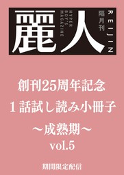 麗人25周年記念小冊子　BL成熟期　vol.5