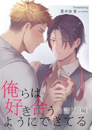 俺らは好き合うようにできてる 短編 3話 前編 マンガ 漫画 Bl ボーイズラブ 墨木田青 麗人uno 電子書籍試し読み無料 Book Walker