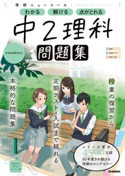 最新刊】ニューコース問題集 中2理科 - 実用 学研プラス：電子書籍試し