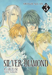 【期間限定無料】SILVER DIAMOND 3巻