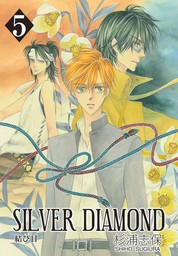 【期間限定無料】SILVER DIAMOND 5巻