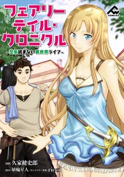 分冊版 フェアリーテイル クロニクル 空気読まない異世界ライフ 第4話 マンガ 漫画 久家健史郎 埴輪星人 ｒｉｃｃｉ Fwコミックス 電子書籍試し読み無料 Book Walker