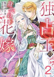 独占王の身代わり花嫁 マンガ 漫画 桜月ナナカ 園内かな 乙女ドルチェ コミックス 電子書籍試し読み無料 Book Walker