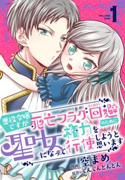 悪役令嬢ですが死亡フラグ回避のために聖女になって権力を行使しようと思います おまけ描き下ろし付き 1巻 商品比較サイトのこんぱれっと