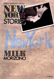 New York Stories マンガ 漫画 森園みるく Feel Comics 電子書籍試し読み無料 Book Walker