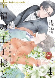 幸福の王子様と 僕らの知らない物語 1 マンガ 漫画 Bl ボーイズラブ 日尾ねり Fujossyコミックプチ 電子書籍試し読み無料 Book Walker