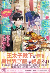 最新刊 殿下の趣味は 私 婚約者 の世話をすることです 初回限定ss付 イラスト付 電子限定描き下ろしイラスト 著者直筆コメント入り 新文芸 ブックス 月神サキ M G フェアリーキス 電子書籍試し読み無料 Book Walker