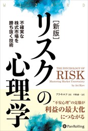 【新版】リスクの心理学 不確実な株式市場を勝ち抜く技術