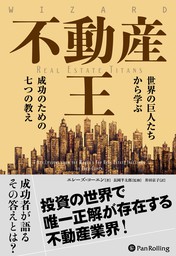 不動産王 世界の巨人たちから学ぶ成功のための七つの教え - 実用 エレーズ・コーエン：電子書籍試し読み無料 - BOOK☆WALKER -