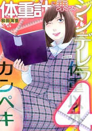 最終巻】体重計に乗ったシンデレラ（４） - マンガ（漫画） 和田海里