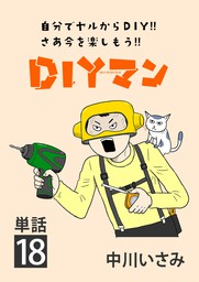 DIYマン【単話】（１８）
