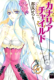 カナリアチャイルド マンガ 漫画 都筑せつり 幻想コレクション 電子書籍試し読み無料 Book Walker