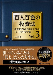 百人百色の投資法 Vol.5 - 実用 jack：電子書籍試し読み無料 - BOOK