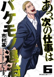 最新刊 あっ 次の仕事はバケモノ退治です ６ マンガ 漫画 市村基 サイコミ 裏少年サンデーコミックス 電子書籍試し読み無料 Book Walker