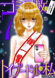 ゴミ屋敷とトイプードルと私 億女tuberまみりこ3 マンガ 漫画 池田ユキオ モバｍａｎ ｌａｄｉｅｓ 電子書籍試し読み無料 Book Walker