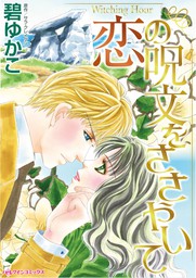 厳選 おすすめハーレクイン漫画と人気ランキング 情熱 ラブロマンス 貴族 王族 シーク シンデレラストーリーまで盛りだくさん 電子書籍ストア Book Walker